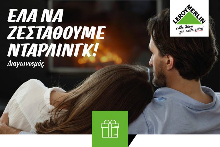 Διαγωνισμός Leroy Merlin με δώρο το προϊόν που θα επιλέξετε από τον κατάλογο