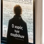 βιβλίο "O χορός των συμβόλων"
