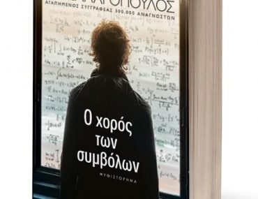 βιβλίο "O χορός των συμβόλων"