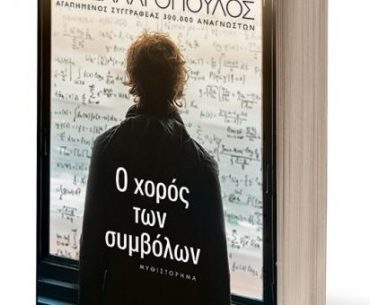 βιβλίο "O χορός των συμβόλων"