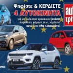 Διαγωνισμός AutoΤρίτη με δώρο 4 αυτοκίνητα για 6 έως 12 μήνες