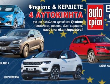Διαγωνισμός AutoΤρίτη με δώρο 4 αυτοκίνητα για 6 έως 12 μήνες