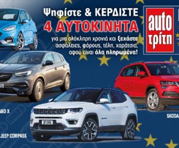 Διαγωνισμός AutoΤρίτη με δώρο 4 αυτοκίνητα για 6 έως 12 μήνες
