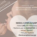 Διαγωνισμός Φαρμακείο Κωστή-Κούτση με δώρο μακιγιάζ με επώνυμα καλλυντικά