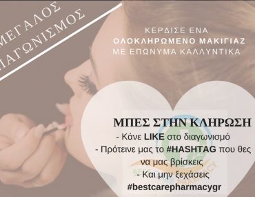 Διαγωνισμός Φαρμακείο Κωστή-Κούτση με δώρο μακιγιάζ με επώνυμα καλλυντικά