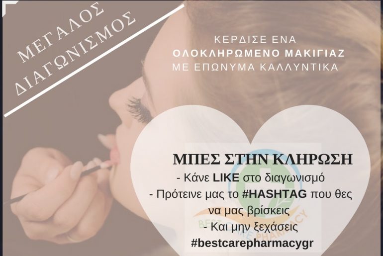 Διαγωνισμός Φαρμακείο Κωστή-Κούτση με δώρο μακιγιάζ με επώνυμα καλλυντικά