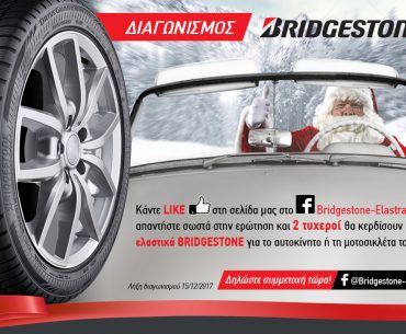 ΔΙΑΓΩΝΙΣΜΟΣ Bridgestone
