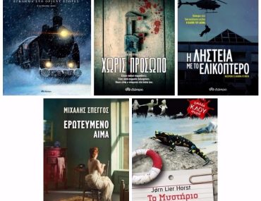 10 βιβλία από τις εκδόσεις Διόπτρα