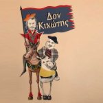 Διαγωνισμός The Mamagers με δώρο προσκλήσεις για την παράσταση «Δον Κιχώτης»