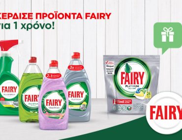 Διαγωνισμός epithimies.gr με δώρο 20 πακέτα Fairy