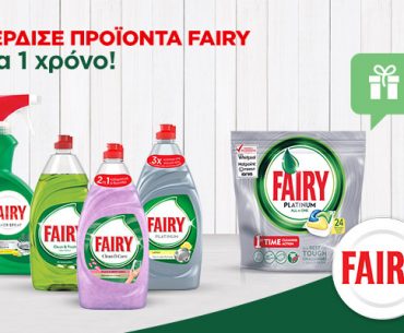 Διαγωνισμός epithimies.gr με δώρο 20 πακέτα Fairy