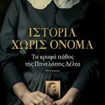 Istoria Xoris Onoma