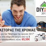 Διαγωνισμός Leroy Merlin με δώρο 5 εργαλειοθήκες με εργαλεία