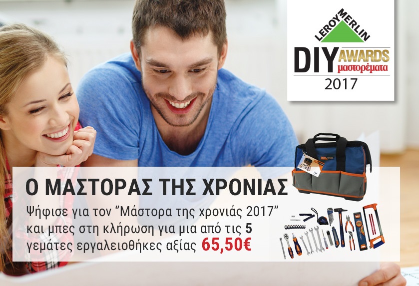 Διαγωνισμός Leroy Merlin με δώρο 5 εργαλειοθήκες με εργαλεία