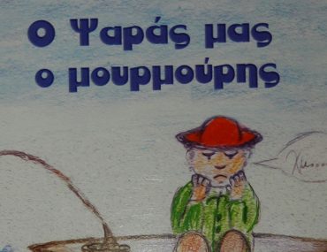 O Psaras Mas O Mourmouris Foto1a