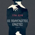 Oi Poluglotoi Erastes