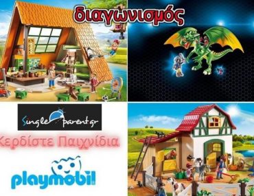 Διαγωνισμός singleparent.gr με δώρο παιχνίδια Playmobil