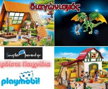 Διαγωνισμός singleparent.gr με δώρο παιχνίδια Playmobil