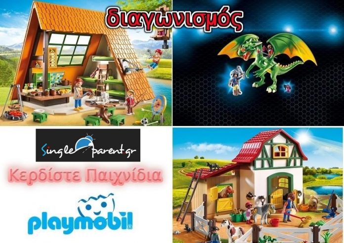 Διαγωνισμός singleparent.gr με δώρο παιχνίδια Playmobil