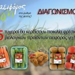 Διαγωνισμός Dimitris Skarmoutsos με δώρο 5 καλάθια με βιολογικά φρούτα και λαχανικά