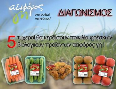 Διαγωνισμός Dimitris Skarmoutsos με δώρο 5 καλάθια με βιολογικά φρούτα και λαχανικά