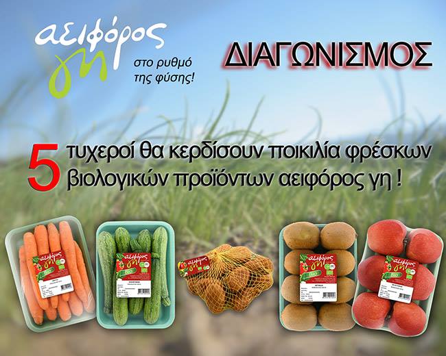 Διαγωνισμός Dimitris Skarmoutsos με δώρο 5 καλάθια με βιολογικά φρούτα και λαχανικά