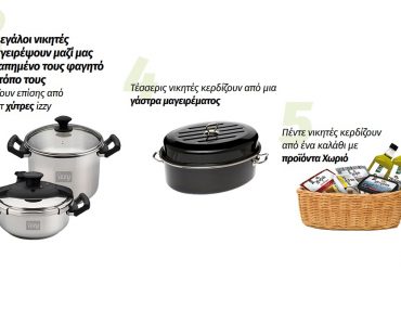 Διαγωνισμός Χωριό με δώρο σκεύη μαγειρικής και καλάθια με προϊόντα