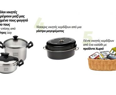 Διαγωνισμός Χωριό με δώρο σκεύη μαγειρικής και καλάθια με προϊόντα