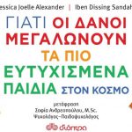 Γιατί οι Δανοί μεγαλώνουν τα πιο ευτυχισμένα παιδιά στον κόσμο 696x488