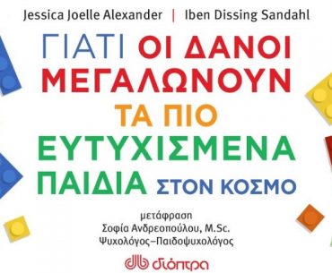 Γιατί οι Δανοί μεγαλώνουν τα πιο ευτυχισμένα παιδιά στον κόσμο 696x488