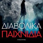 ΔΙΑΒΟΛΙΚΑ ΠΑΙΧΝΙΔΙΑ