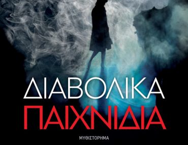 ΔΙΑΒΟΛΙΚΑ ΠΑΙΧΝΙΔΙΑ