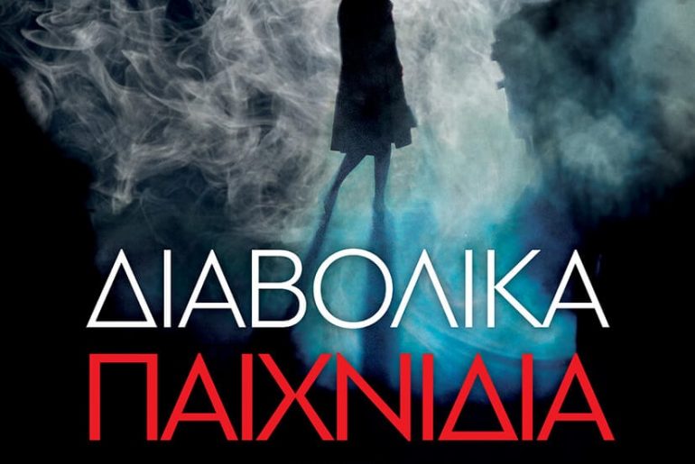 ΔΙΑΒΟΛΙΚΑ ΠΑΙΧΝΙΔΙΑ