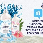 Διαγωνισμός epithimies.gr με δώρο 50 πακέτα Lenor