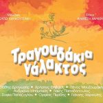 τραγουδάκια γάλακτος