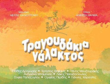 τραγουδάκια γάλακτος