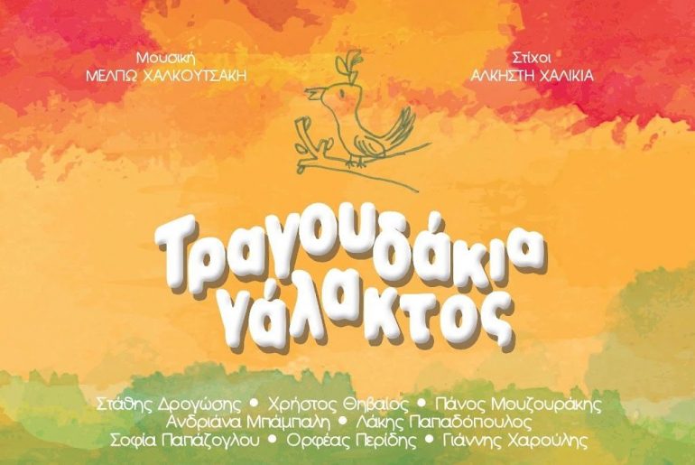 τραγουδάκια γάλακτος