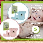 Κερδίστε 5 Σετ Κορμάκι Σαλιάρα Γαντάκια Organic Brothers! Από 100% Οργανικό Βαμβάκι!