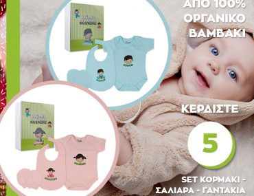 Κερδίστε 5 Σετ Κορμάκι Σαλιάρα Γαντάκια Organic Brothers! Από 100% Οργανικό Βαμβάκι!