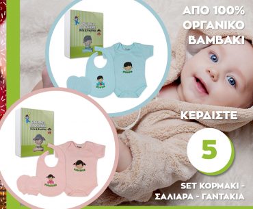 Κερδίστε 5 Σετ Κορμάκι Σαλιάρα Γαντάκια Organic Brothers! Από 100% Οργανικό Βαμβάκι!