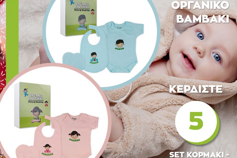 Κερδίστε 5 Σετ Κορμάκι Σαλιάρα Γαντάκια Organic Brothers! Από 100% Οργανικό Βαμβάκι!