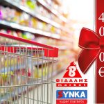 Διαγωνισμός Islands e-media με δώρο ψώνια αξίας 400€