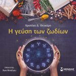 Διαγωνισμός Single Woman με δώρο το βιβλίο «Η Γεύση των Ζωδίων»