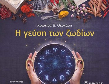 Διαγωνισμός Single Woman με δώρο το βιβλίο «Η Γεύση των Ζωδίων»