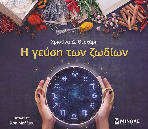 Διαγωνισμός Single Woman με δώρο το βιβλίο «Η Γεύση των Ζωδίων»