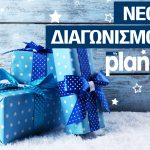Χριστούγεννα με Planet σημαίνει φροντίδα για όλη την οικογένεια!