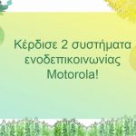 Κέρδισε ένα σετ βρεφικής ενδοεπικοινωνίας από την Motorola!