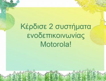 Κέρδισε ένα σετ βρεφικής ενδοεπικοινωνίας από την Motorola!