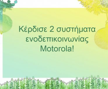 Κέρδισε ένα σετ βρεφικής ενδοεπικοινωνίας από την Motorola!
