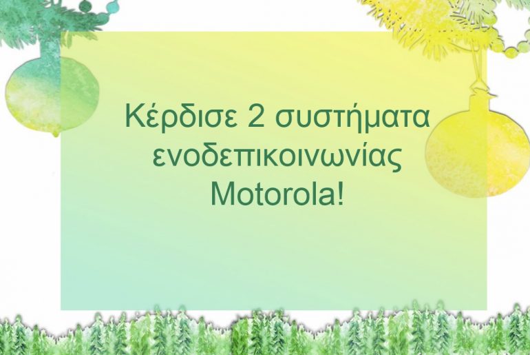 Κέρδισε ένα σετ βρεφικής ενδοεπικοινωνίας από την Motorola!